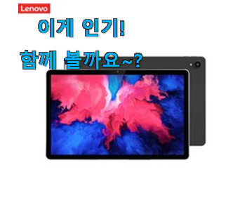  써보고 평이 가장 좋았던 안사면 손해 레노버 p11 나의 선택 알려드립니다~ 맘에 쏙 드네요