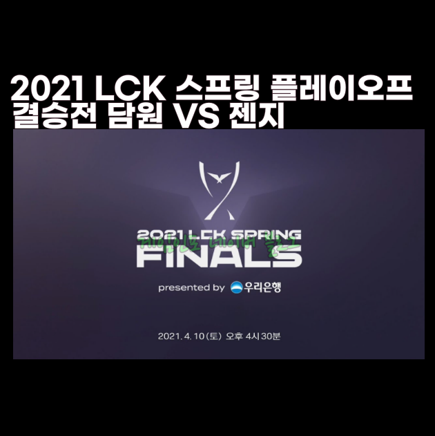 2021 LCK 스프링 플레이오프 결승 중계 담원기아 vs 젠지e스포츠 경기 분석 시청방법 네이버스포츠 미드 시즌 인비테이셔널 MSI