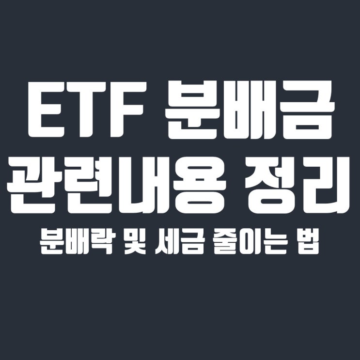  ETF 분배금 관련내용 정리(분배락, 세금 줄이는 법)