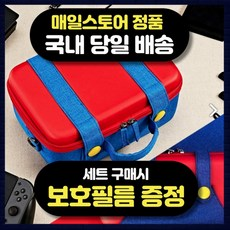  [더 좋아진 제품 닌텐도스위치 케이스]닌텐도 스위치 마리오 하드 케이스 가방 파우치 세트, 1개, 마리오 가방+파우치 세트, 초이스!.