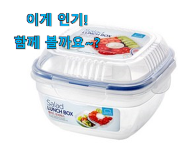 이런건 금방 동날수도 있대요 선물하고픈 샐러드 도시락통 꿀템상품 함께 확인해요. 안사곤 못배기겠어요 ㅋㅋ 이런건 금방 동날수도 있대요 선물하고픈 샐러드 도시락통 꿀템상품 함께 확인해요. 안사곤 못배기겠어요 ㅋㅋ
