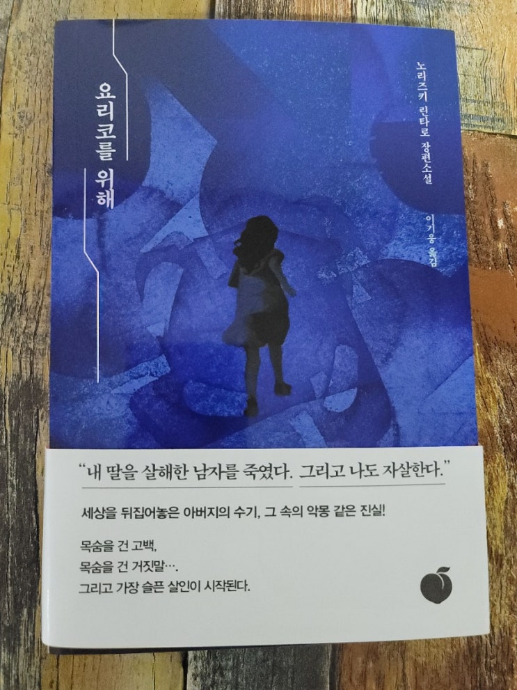  [독서] 요리코를 위해(목숨보다 소중한 딸을 위하여 아버지는 복수를 결심했다.) - 작가 노리즈키 린타로(法月綸太郞),출판사 모모(스튜디오오드리)  2020.03.04