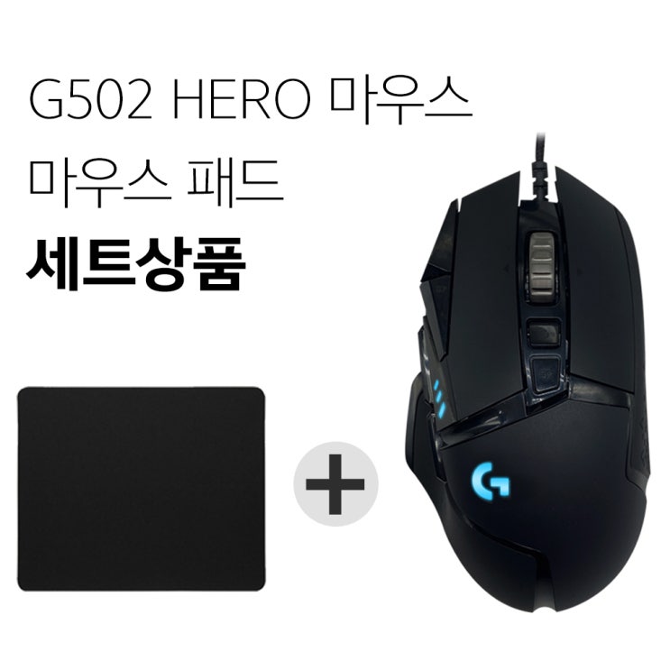 의외로 인기있는 로지텍 G502 HERO 게이밍 마우스+마우스패드 세트 [국내당일발송], G502 HERO 게이밍마우스(일반판) 좋아요