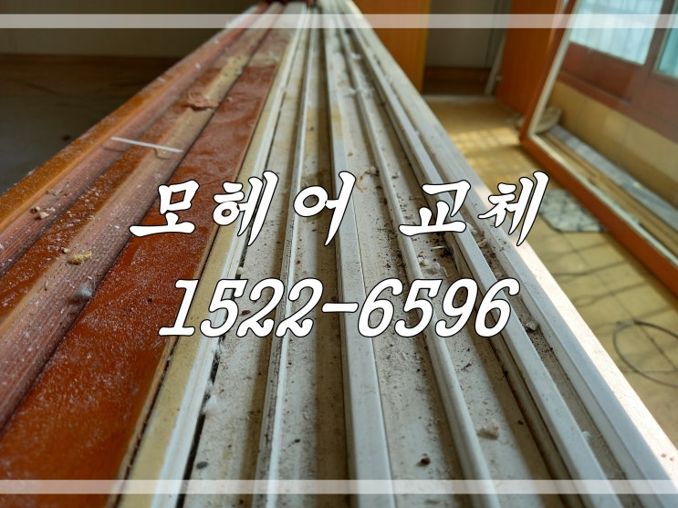  군포 샷시 모헤어 교체