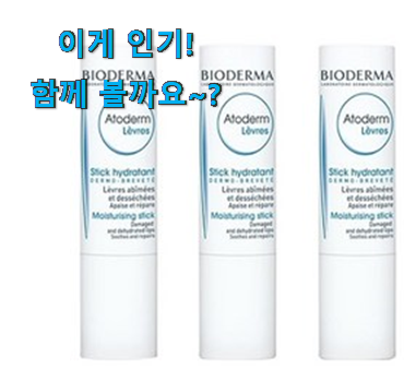 리뷰도 꼼꼼히 보는게 좋겠죠. 요즘유행 바이오더마 립밤 클릭 드디어 발견 선물로도 좋을거같네요 리뷰도 꼼꼼히 보는게 좋겠죠. 요즘유행 바이오더마 립밤 클릭 드디어 발견 선물로도 좋을거같네요