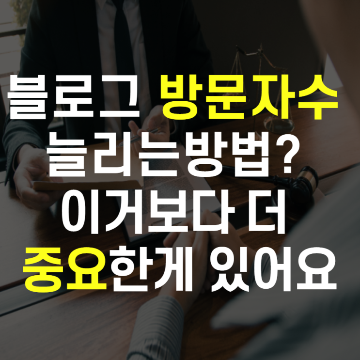  블로그 방문자수 늘리는방법? 이거보다 더 중요한게 있어요