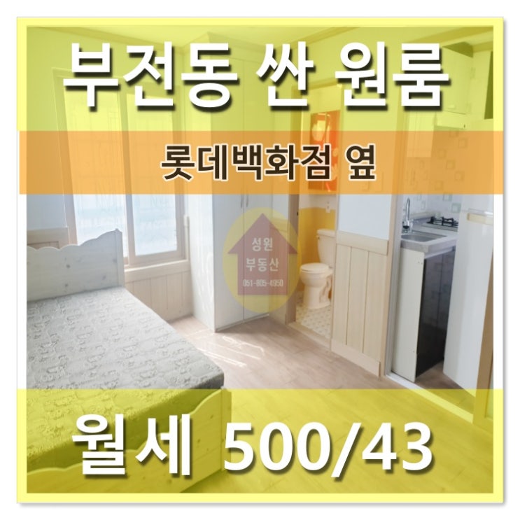  서면 싼원룸/부전동 롯데백화점옆 가성비갑 채광좋은 원룸