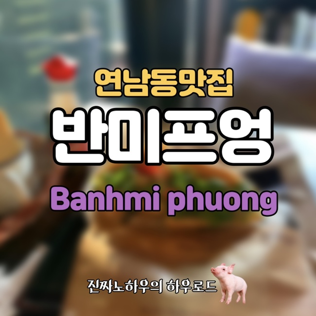  [연남동맛집] '반미프엉' 나는 점심시간에 베트남을 다녀왔다.