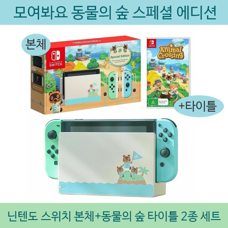 가성비 좋은 닌텐도 스위치 본체 동물의 숲 에디션 본체+게임타이틀 2종 좋아요 가성비 좋은 닌텐도 스위치 본체 동물의 숲 에디션 본체+게임타이틀 2종 좋아요