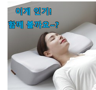  인스타에서도 난리난 그 상품! 꼭 사고싶은 리브맘 프리미엄 3d 경추 메모리폼베개 구매 입니다. 품절되기전에 빨리 킵하세요!