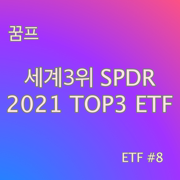 2021 세계3위 스테이트 스트리트 글로벌 어드바이저 SPDR(스파이더) TOP3 ETF #8