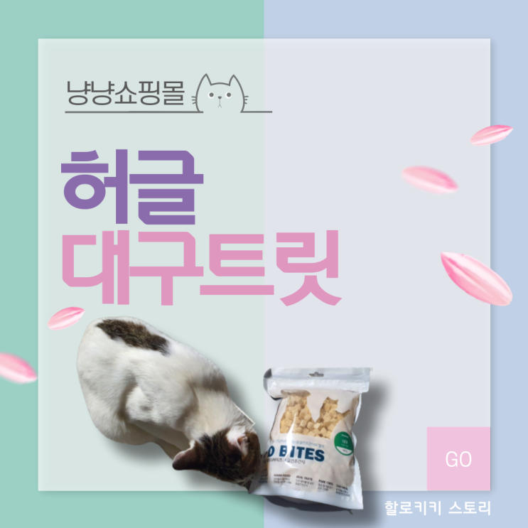  [고양이트릿] 허글 에프디바이츠 동결건조 대구트릿 고양이간식