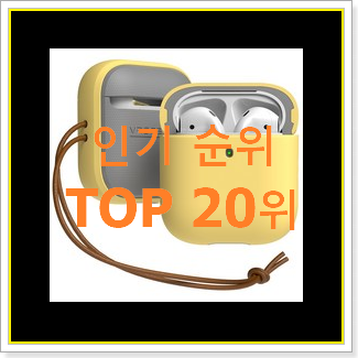  알고보니 더좋은 에어팟세대 상품 베스트 목록 랭킹 20위