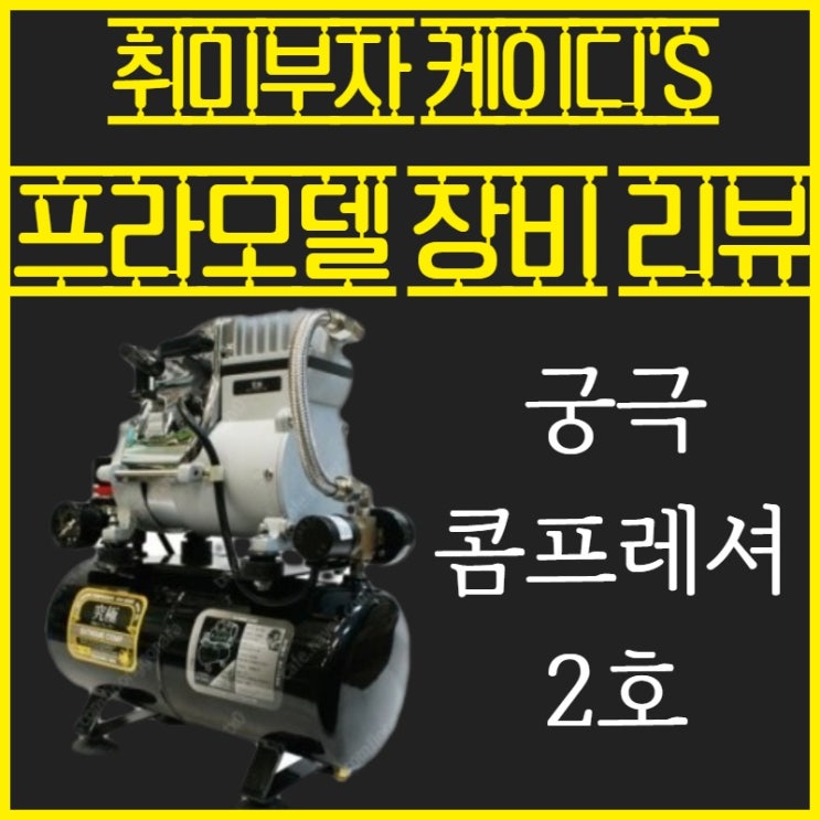 궁극 콤프레셔 2호 구매 후기 궁극 콤프레셔 2호 구매 후기