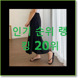  입소문난 플레어스커트 구매 특가 구매처