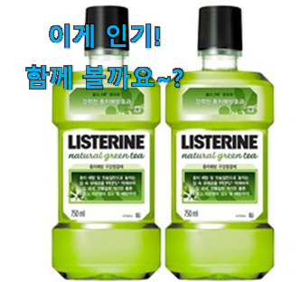  유튜브에서도 난리난 그 상품! 강력추천 리스테린그린티 나의 선택 소개합니당~ 맘에 듭니다.