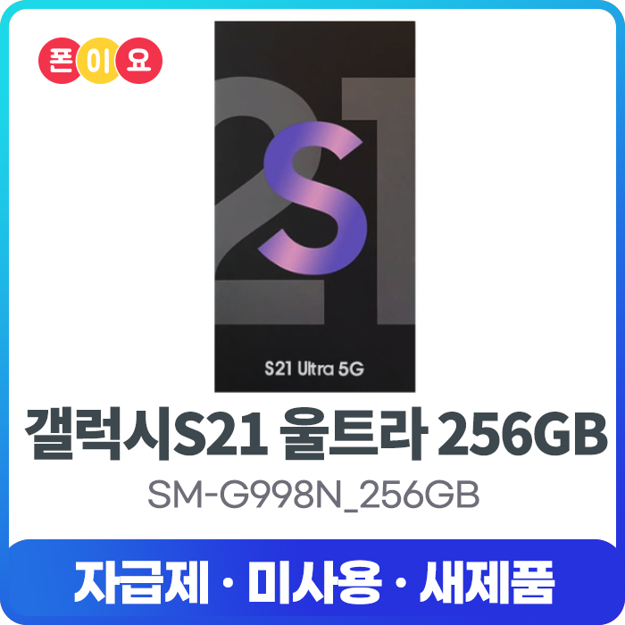 후기가 정말 좋은 [자급제] 삼성 갤럭시S21 울트라 5G 256GB SM-G998N, 정품자급제[미개봉.미사용.새제품], 팬텀 실버 추천합니다