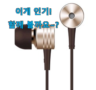  가성비 좋다고 소문났어요 알뜰신상 노이즈캔슬링 유선 이어폰 모두의 선택 알려드릴께요~ 추천하고픈 맘이에요.