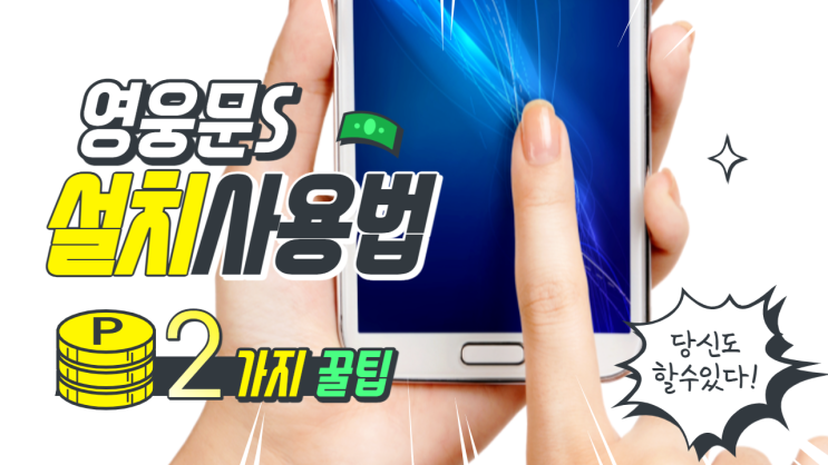  영웅문S 사용법 및 다운로드 방법 모바일버젼