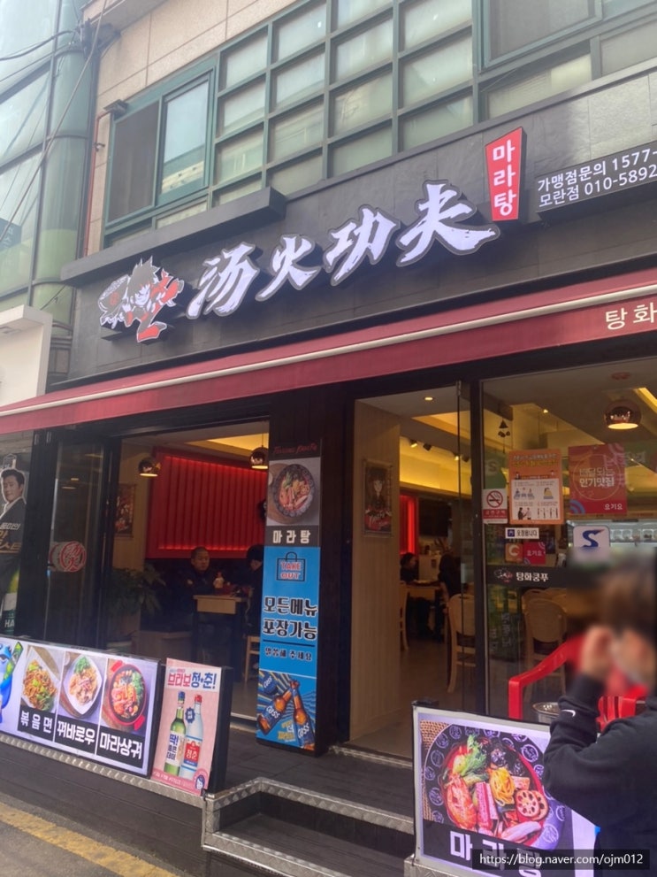  [모란역맛집/마라탕맛집] 모란역 뒷골목에서 만나는 화끈한 매운맛 마라탕 탕화쿵푸