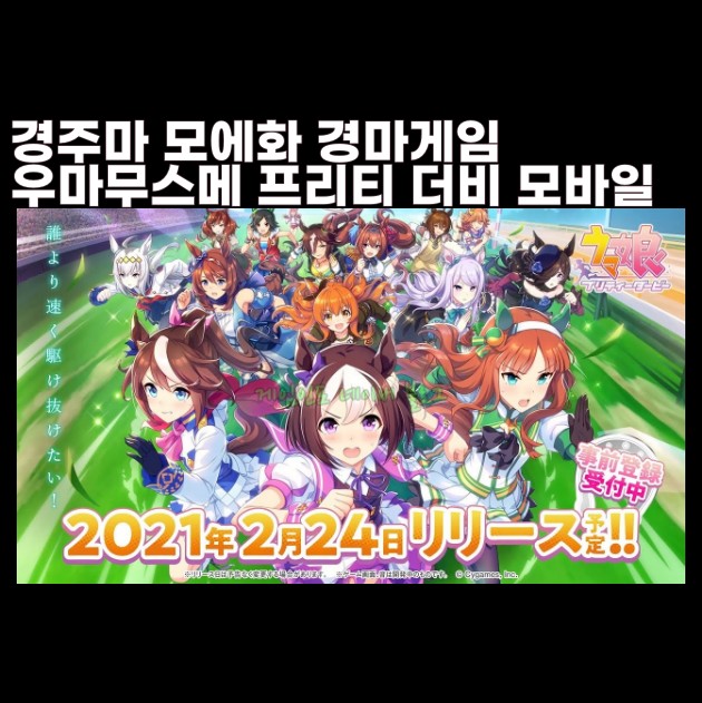  우마무스메 프리티 더비 UmaMusume Pretty Derby 모바일 경주마 경마 게임 모에화뜻 다운로드 방법 출시일