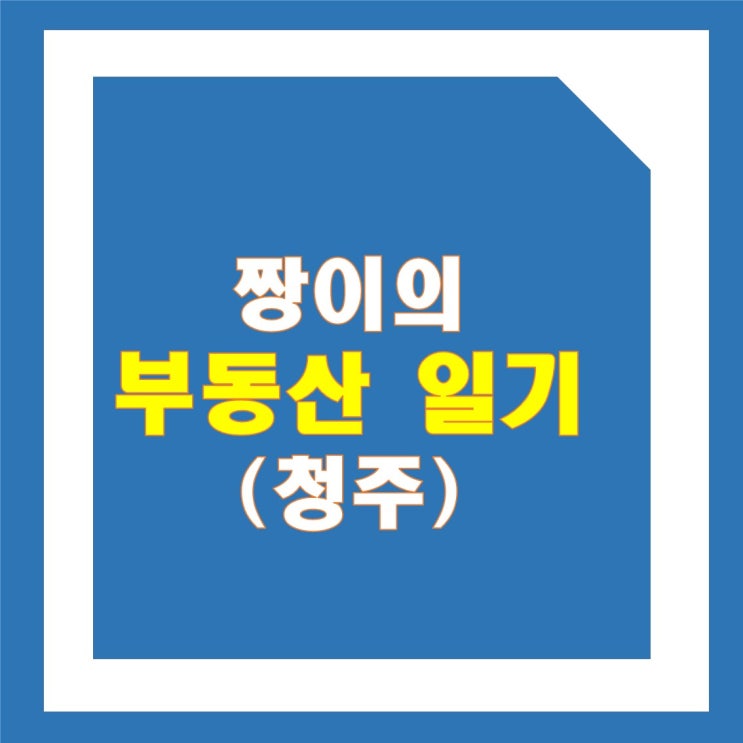 짱이의 부동산 일기(청주)