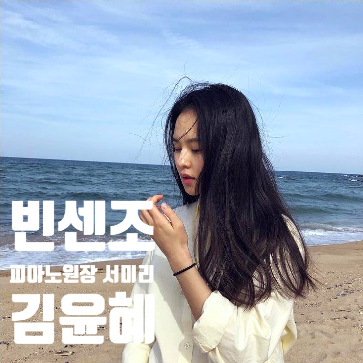 빈센조 기요틴파일 유일한 열쇠 피아노원장 서미리 해커 김윤혜 알아보기 빈센조 기요틴파일 유일한 열쇠 피아노원장 서미리 해커 김윤혜 알아보기