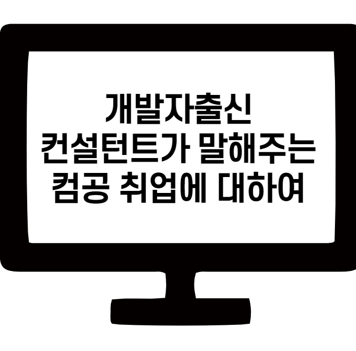  개발자출신 컨설턴트가 말해주는 컴공취업