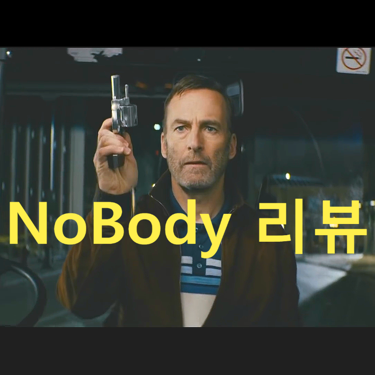  [영화 노바디 정보&후기&쿠키] 평범한 소시민 아빠의 반전 일탈(Nobody 노스포일러 리뷰)