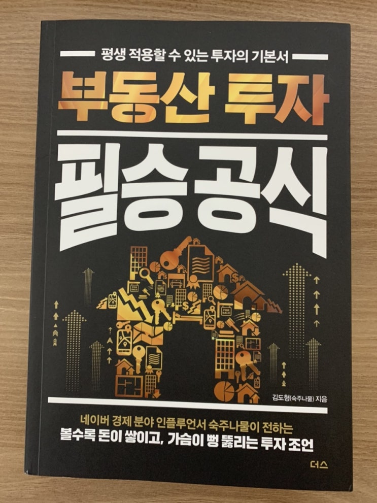  부동산 투자 필승 공식(숙주나물) 독서후기