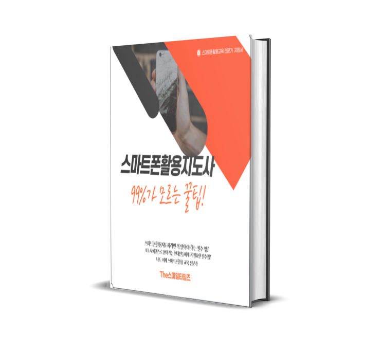  스마트폰활용지도사 지침서 김영임 4.24일 책  발매