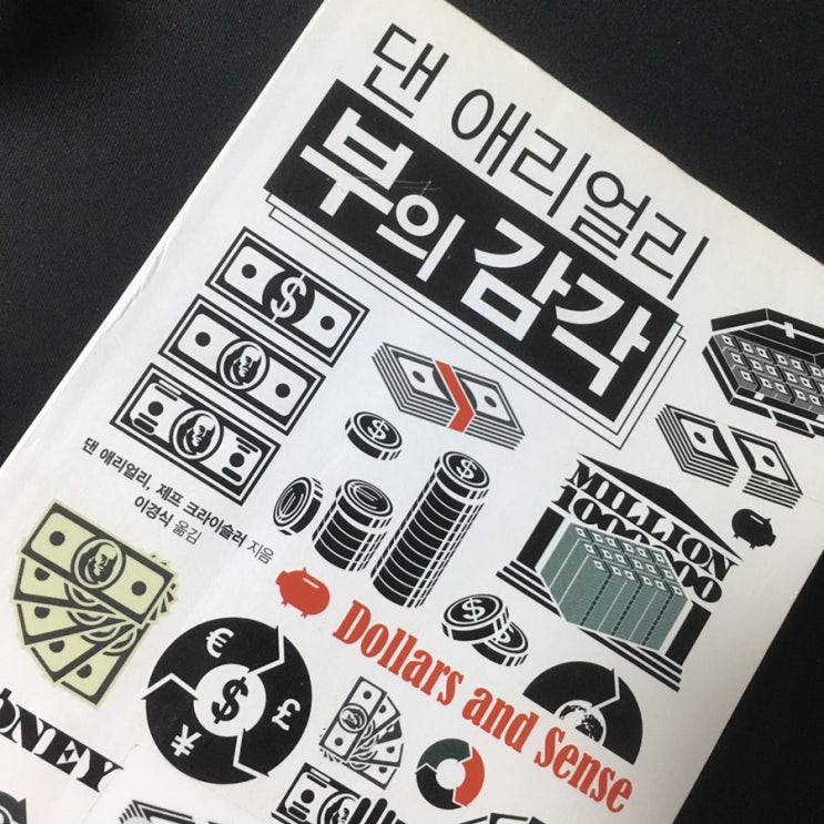  [재테크 추천도서] 댄 애리얼리 부의 감각