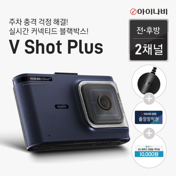 잘팔리는 [출장장착+GPS+1만원주유권증정]아이나비 블랙박스 V SHOT PLUS(32GB) 추천합니다