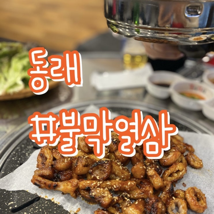  동래막창/ 불막열삼 동래점/ 벌써 3번째방문!!