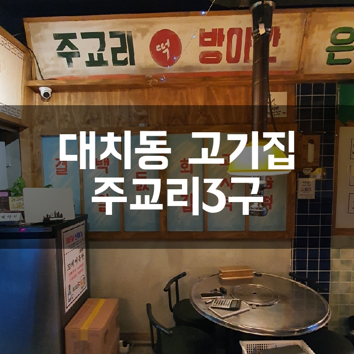  [대치동 고기집] 제주도산 돼지고기를 합리적인 가격에 즐길 수 있는 주교리3구