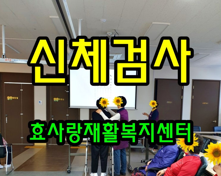  동탄 화성 병점 주간보호 센터/방문요양/효사랑재활복지센터/신체검사