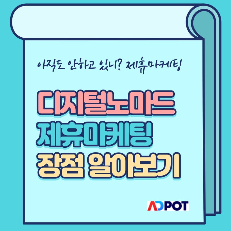  디지털노마드 제휴마케팅, 애드팟 장점 알아보기