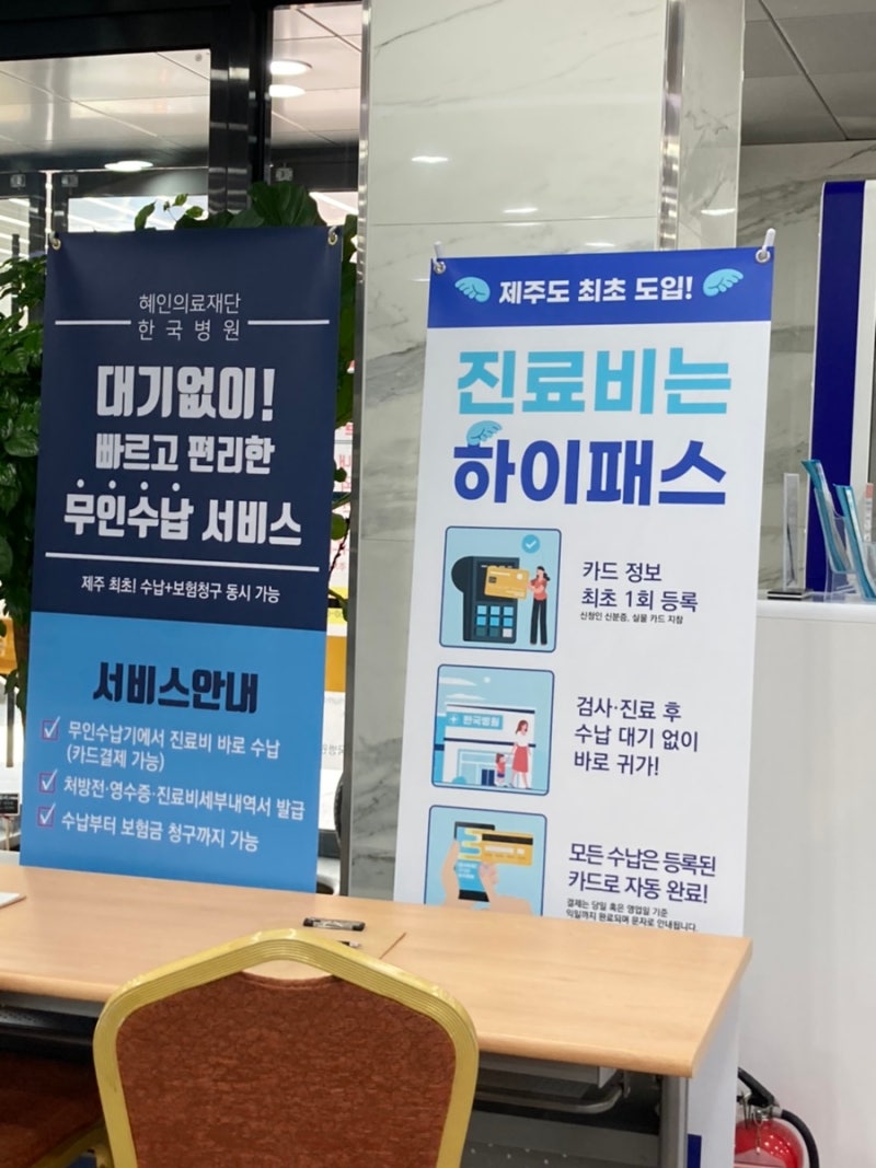 혜인의료재단 제주 한국병원 무인수납 서비스 제주도 최초 도입 진료비는 하이패스~