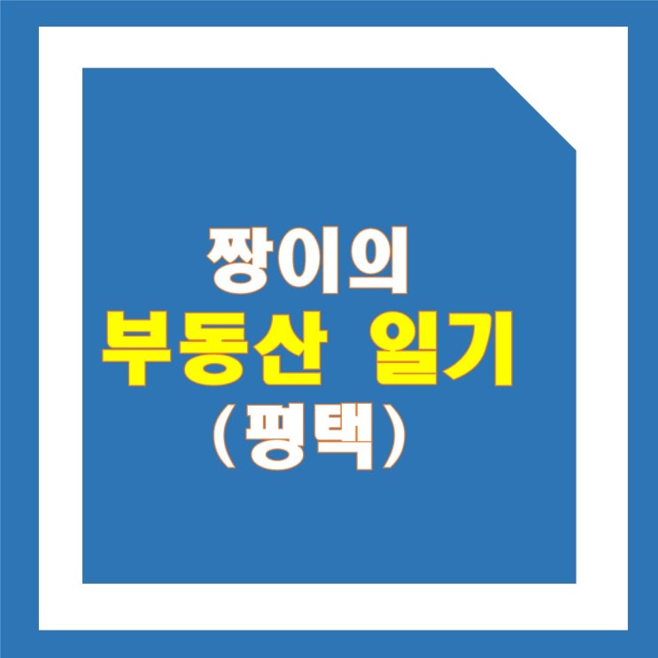  짱이의 부동산  투자일기(평택)