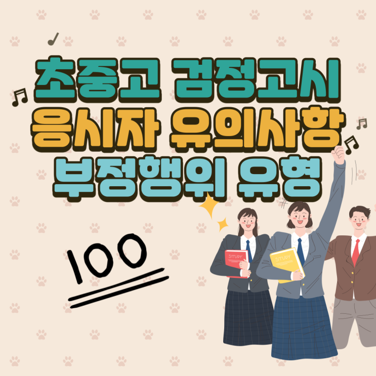  2021 초중고 검정고시 응시자 유의사항 및 부정행위자 유형 / 합격자 발표일 / 수험생 질문 사항