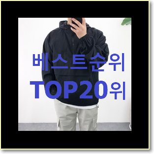  안보면 손해 아디다스아노락 선택 사람들이 왜이렇게 찾는지 알거같네요