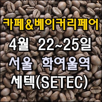 서울 카페&베이커리페어 4월 22일 개최 서울 카페&베이커리페어 4월 22일 개최