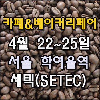 서울 카페&베이커리페어 4월 22일 개최