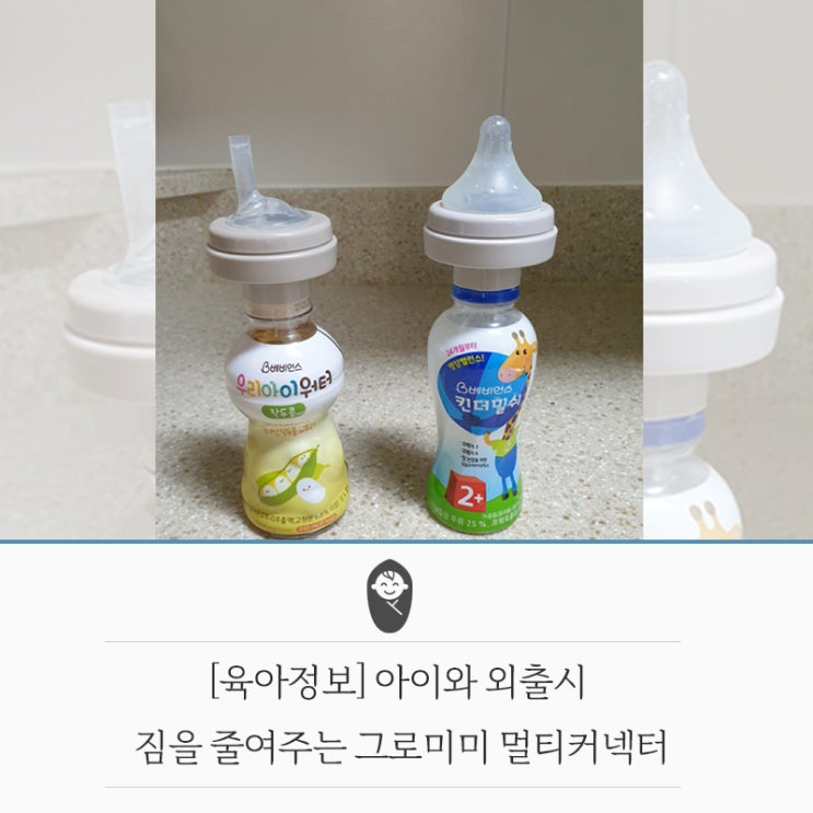  [육아템] 그로미미 멀티커넥터 2년 실사용 후기