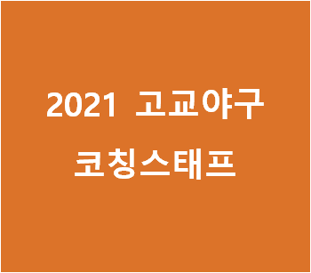 2021 고교야구 팀별 코칭스태프