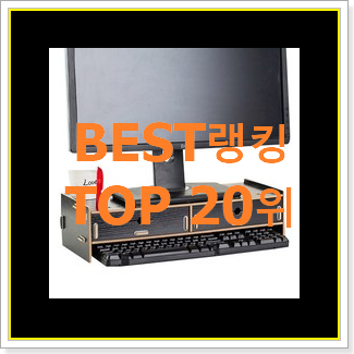  인생템 모니터받침대 선택 인기 세일 TOP 20위