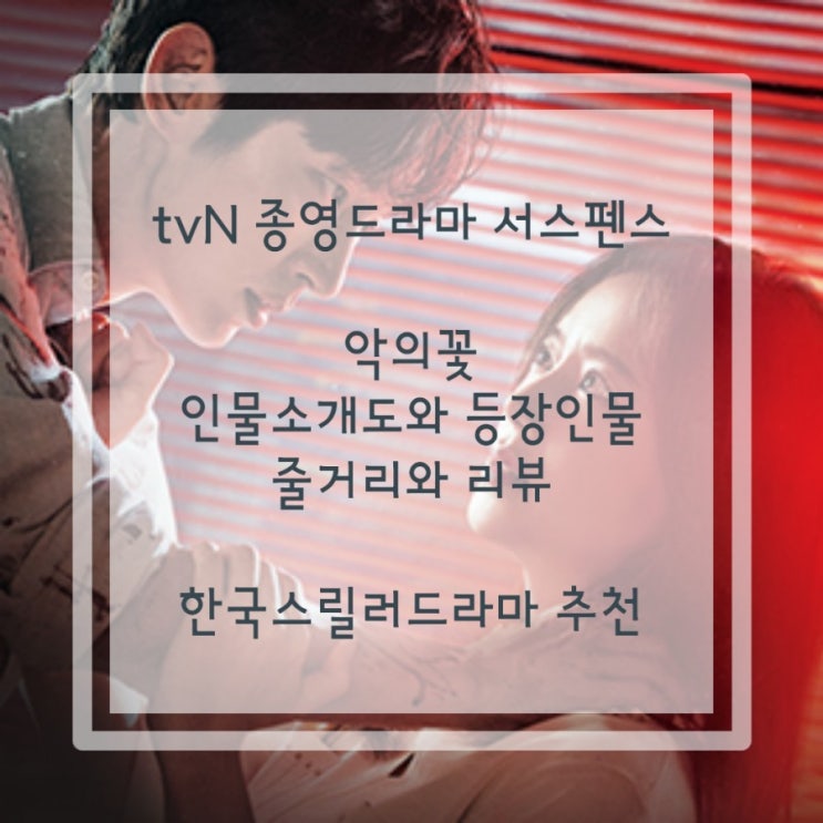  한국스릴러드라마 세번째: tvN 악의 꽃 엔딩맛집 드라마 후기 (줄거리,등장인물)