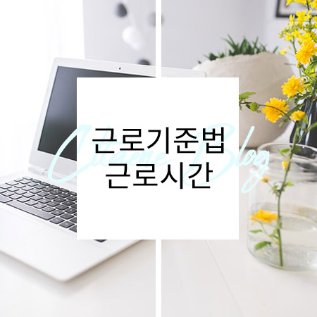  2021년 근로시간에 대해 잘 이해하고 계세요??