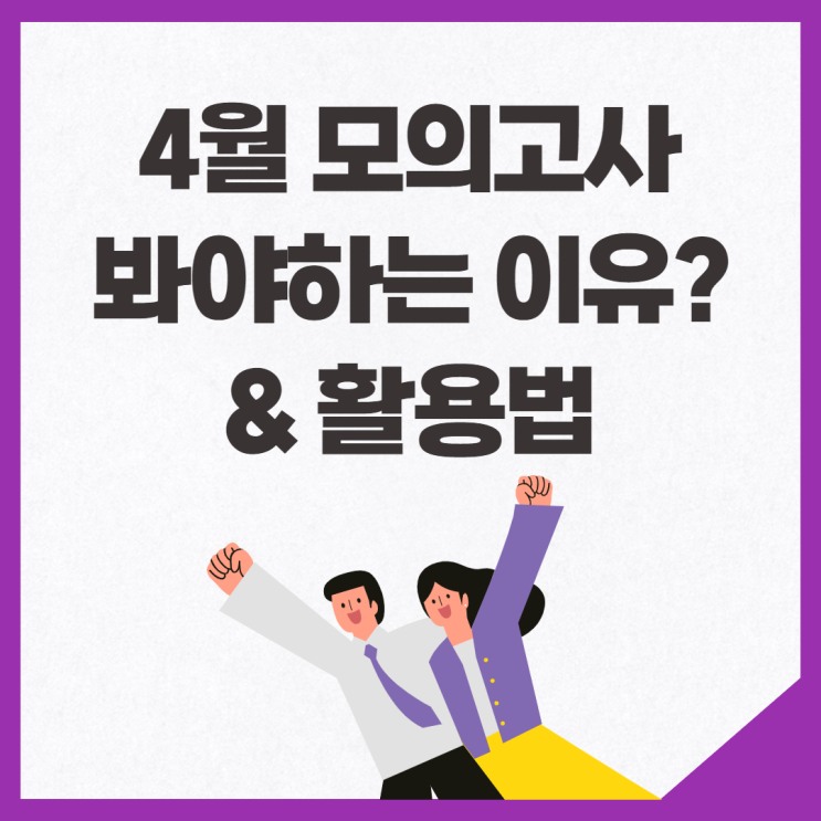 [광명1동 공인중개사학원] 4월 모의고사, 봐야하는 이유&활용법