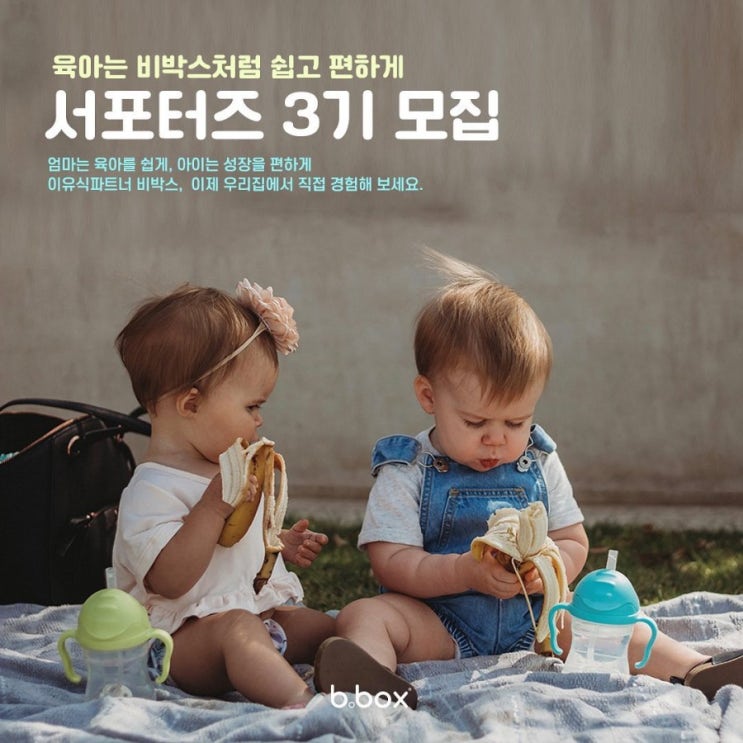  비박스코리아 비박스 서포터즈 3기 모집